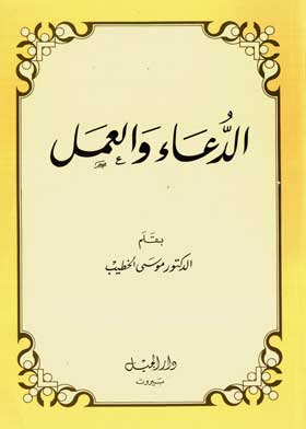صورة الدعاء والعمل