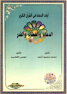 صورة الدعاء والقضاء والقدر: أوامره وحكمته