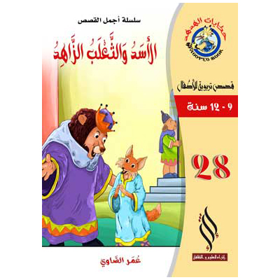 صورة (سلسلة أجمل القصص) الأسد والثعلب الزاهد