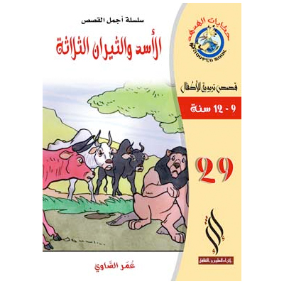 صورة (سلسلة أجمل القصص) ألأسد والثيران الثلاثة 