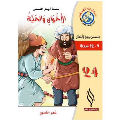 صورة (سلسلة أجمل القصص) الأخوان والحية