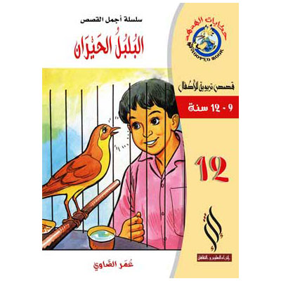 صورة (سلسلة أجمل القصص) البلبل الحيران