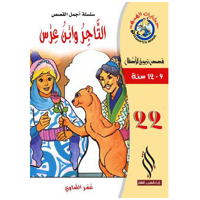 صورة (سلسلة أجمل القصص) التاجر وابن عرس
