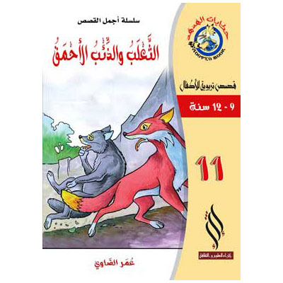 صورة (سلسلة أجمل القصص) الثعلب والذئب الأحمق
