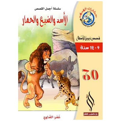 صورة (سلسلة أجمل القصص) الأسد والضبع والحمار