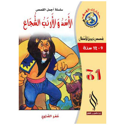 صورة (سلسلة أجمل القصص) الأسد والأرنب الشجاع