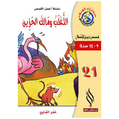 صورة (سلسلة أجمل القصص) الثعلب ومالك الحزين