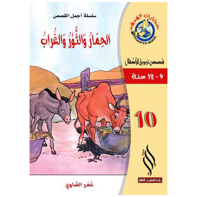 صورة (سلسلة أجمل القصص) الحمار والثور والغراب