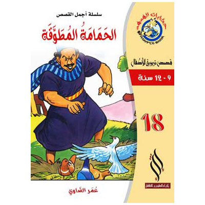 صورة (سلسلة أجمل القصص) الحمامة المطوقة
