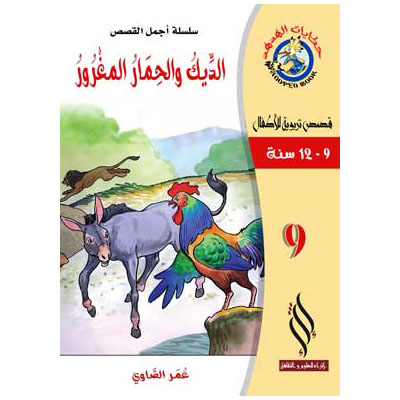 صورة (سلسلة أجمل القصص) الديك والحمار المغرور