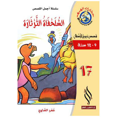 صورة (سلسلة أجمل القصص) السلحفاة الثرثارة