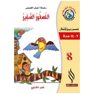 صورة (سلسلة أجمل القصص) العصفور الصعير