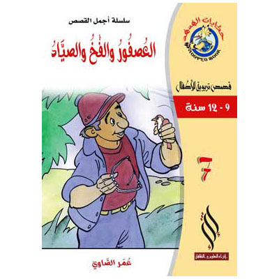 صورة (سلسلة أجمل القصص) العصفور والفخ والصياد