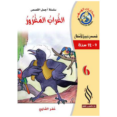 صورة (سلسلة أجمل القصص) الغراب المغرور