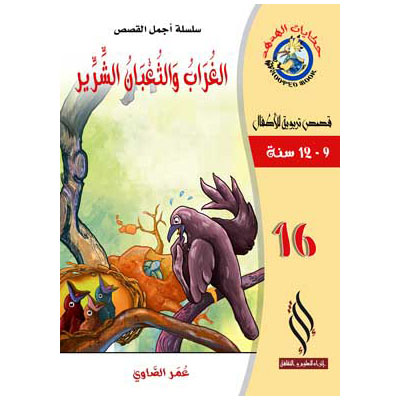 صورة (سلسلة أجمل القصص) الغراب والثعبان الشرير