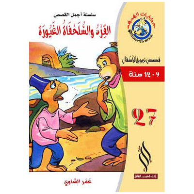 صورة (سلسلة أجمل القصص) القرد والسلحفاة الغيورة