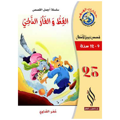 صورة (سلسلة أجمل القصص) القط والفأر الذكى
