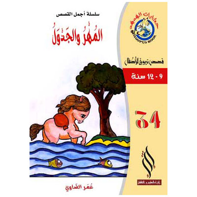 صورة (سلسلة أجمل القصص) المهر والجدول