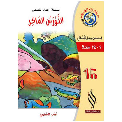 صورة (سلسلة أجمل القصص) النورس الماكر