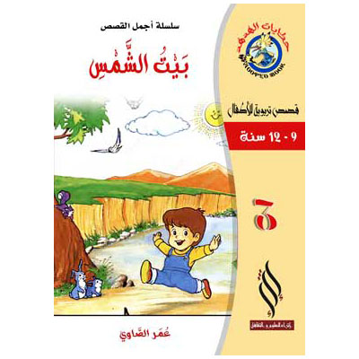 صورة (سلسلة أجمل القصص) بيت الشمس