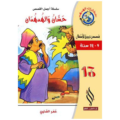 صورة (سلسلة أجمل القصص) حسان والهدهدان