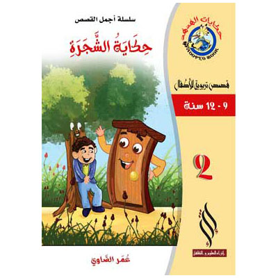 صورة (سلسلة أجمل القصص) حكاية الشجرة
