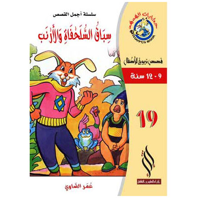صورة (سلسلة أجمل القصص) سباق السلحفاة والأرنب