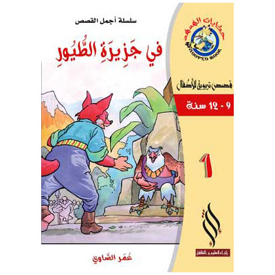 صورة (سلسلة أجمل القصص) في جزيرة الطيور