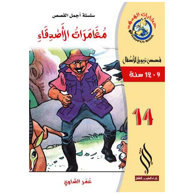 صورة (سلسلة أجمل القصص )  مغامرات الأصدقاء