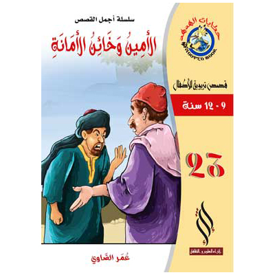 صورة (سلسلة أجمل القصص) الأمين وخائن الأمانة